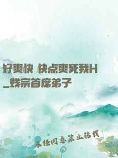好爽快 快点爽死我H